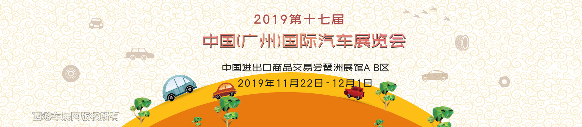 2019第十七届中国（广州）国际汽车展览会