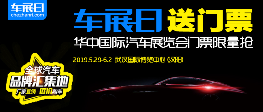 武汉四维邀您看车展 2019华中国际车展门票限量抢