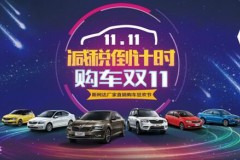 减税倒计时，购车双11