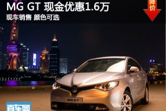武汉MG GT锐行 现金优惠1.6万