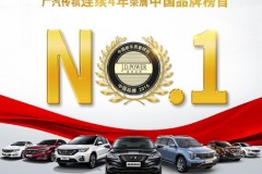 新车质量报告发布，广汽传祺连续四年荣膺中国榜首