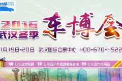 2016冬季武汉车博会11月19-20日席卷武展