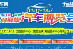 南昌巅峰车展11月11日盛大开幕