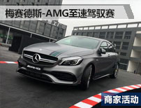 梅赛德斯-AMG至速驾驭赛武汉完美落幕