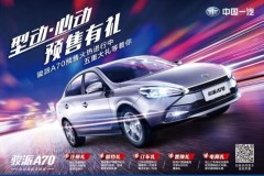 一汽骏派 A70新车品鉴会礼品送不断！