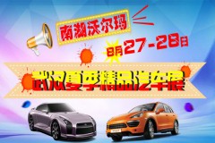 8月27-28日 南湖沃尔玛广场夏季精品车展