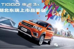 瑞虎3X武汉区域上市品鉴会暨瑞虎7百店万台交车盛典