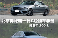 推荐C200L 北京奔驰新C级购车手册
