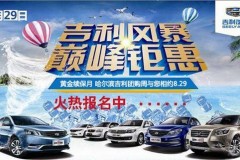 吉美丰4S店吉利团购周火热招募