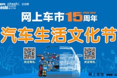 网上车市汽车生活文化节 热力登陆荆门