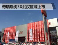 瑞虎3X武汉区域上市暨瑞虎7百店万台交车