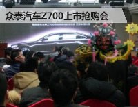 众泰汽车 Z700上市抢购会圆满成功