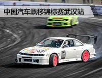 2016中国汽车飘移锦标赛武汉鸣金收官