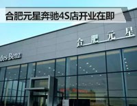 合肥元星奔驰4S中心开业在即全方位星级服务