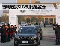 远景SUV对比品鉴会暨千人交车仪式合肥启航