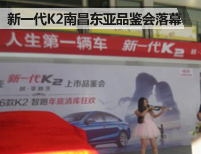 越享新生 新一代K2南昌东亚品鉴会落幕