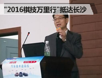 &quot;2016祺技万里行&quot;首站抵达长沙