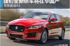 捷豹紧凑轿车XS将国产 竞争奥迪A3