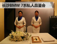 长沙瑞宝全新BMW 7系私人品鉴会