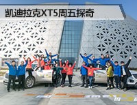 凯迪拉克XT5周五探奇武汉站圆满落幕