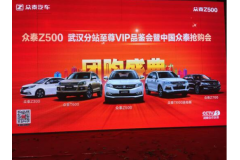 众泰Z500 武汉站上市媒体品鉴会圆满落幕