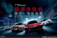 广汽Acura超感体验会25日在长沙举行