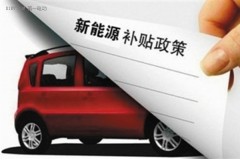 完善新能源汽车补贴政策方案：改为事后清算