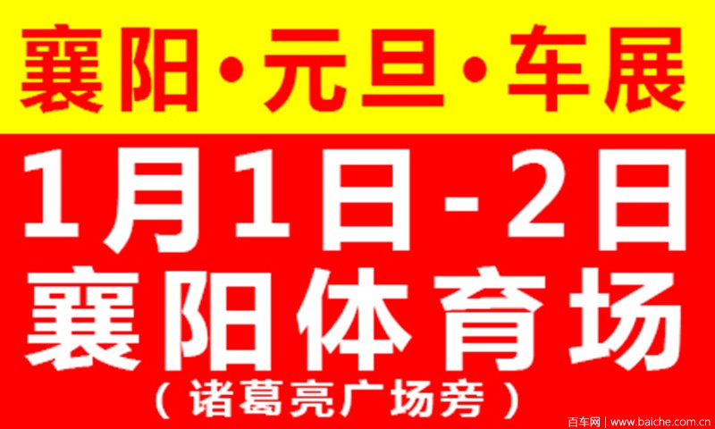 1月1日-2日襄阳新年车展 席卷诸葛亮体育场