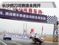 “拒绝非法飙车”长沙捞刀河赛道全民开跑