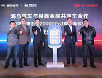 订单2万台 海马汽车与易鑫金融共享车合作