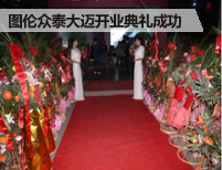 图伦众泰大迈旗舰店开业典礼圆满成功