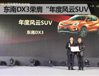 2016中国汽车总评榜揭晓 东南DX3荣膺“年度风云SUV”