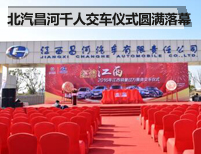 北汽昌河江西销量过万暨千人交车仪式落幕