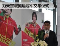长沙力天宝崐举办奥运冠军交车仪式