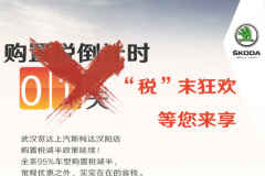 税末狂欢 武汉贤达4S店购置税减半陪您跨年