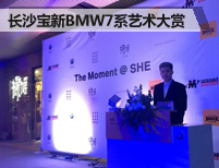 长沙宝新BMW7系“The Moment @ SHE”大赏