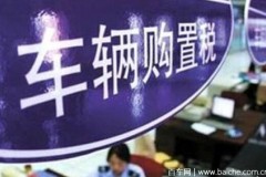 小排量购置税减免延续一年！幅度调整为7.5%