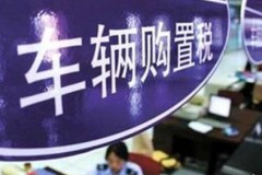 小排量购置税减免延续一年！幅度调整为7.5%