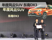 上市两月订单突破25000台 东南DX3受热捧