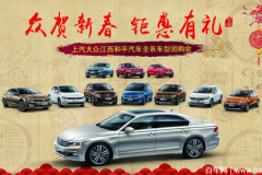 “众贺新春 钜惠有礼”——江西和平汽车团购会