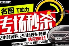 南昌汇银高新店 名图T动力秒杀最后一波