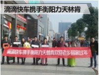 滴滴快车携手衡阳力天林肯 打造温暖返乡路