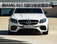 新AMG E 63 S旅行版官图发布 3月亮相