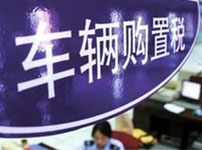 购置税退坡影响显现 后续政策将影响车市开局