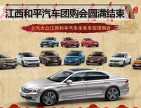 江西和平汽车全系车型团购会圆满结束