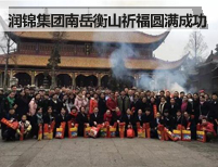 润锦集团南岳衡山祈福之旅圆满成功