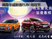 湖南华威新春FUN开玩 欢乐闹双节