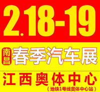 2月18日春季南昌车展 名车助阵惠聚奥体