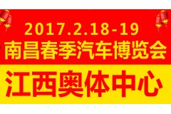 2017春季南昌车展2月18-19日奥体放大招