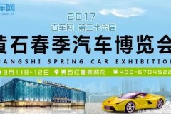 3月11-12日黄石春季汽车博览会等您来